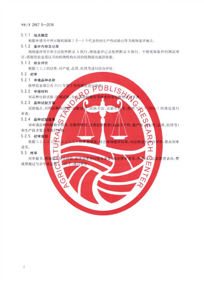 NY/T 2667.5-2016 标准预览