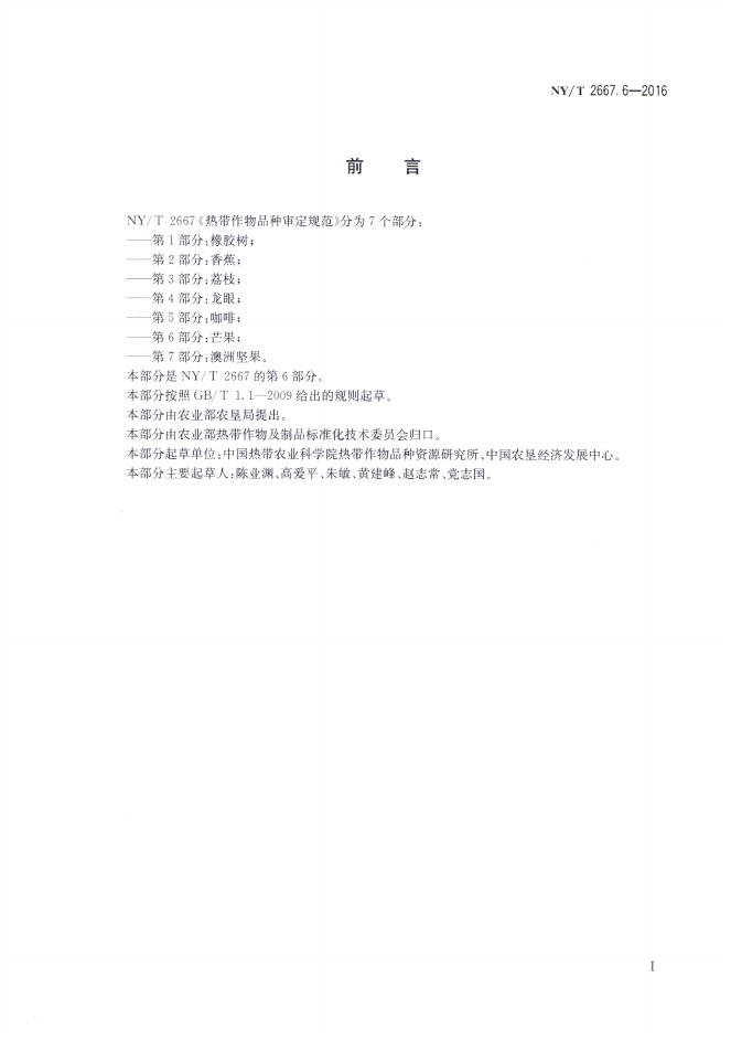 NY/T 2667.6-2016 标准预览