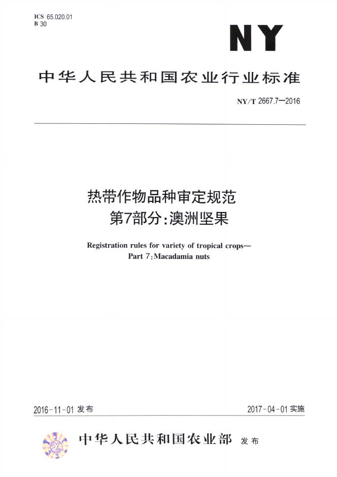 NY/T 2667.7-2016 标准预览