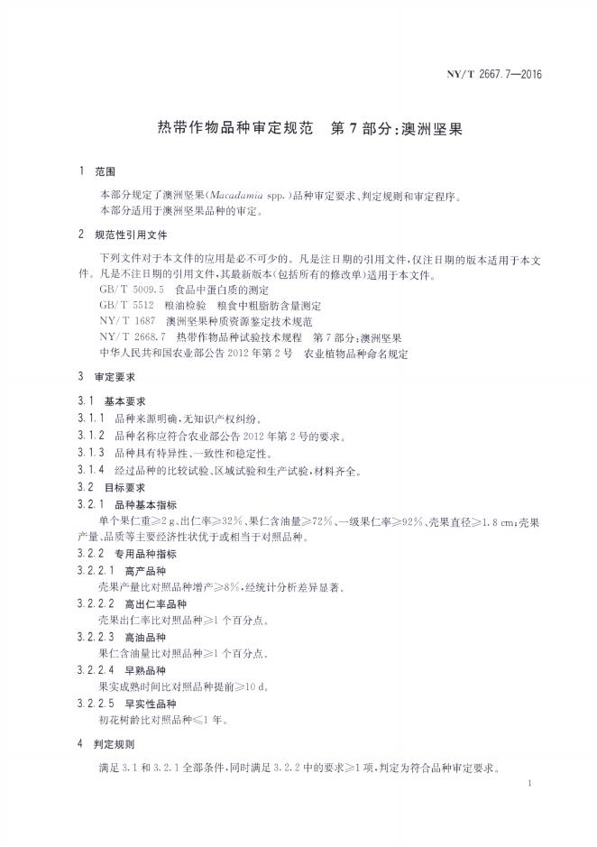 NY/T 2667.7-2016 标准预览