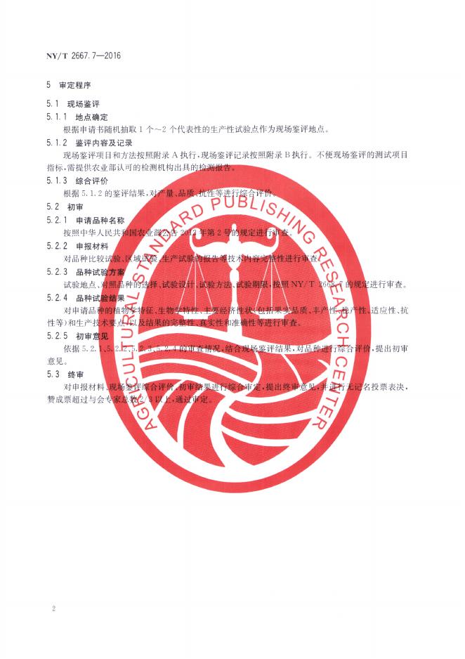 NY/T 2667.7-2016 标准预览