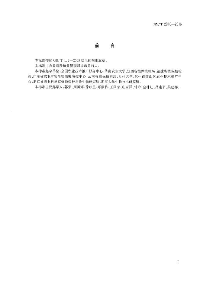NY/T 2918-2016 标准预览