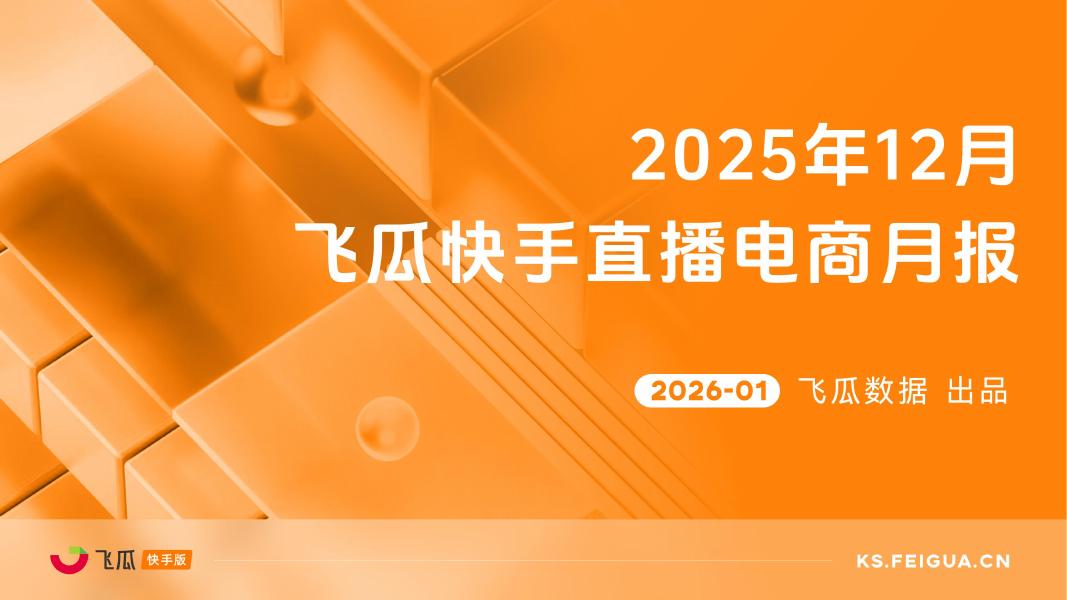飞瓜数据：2025年12月飞瓜快手直播电商月报海报