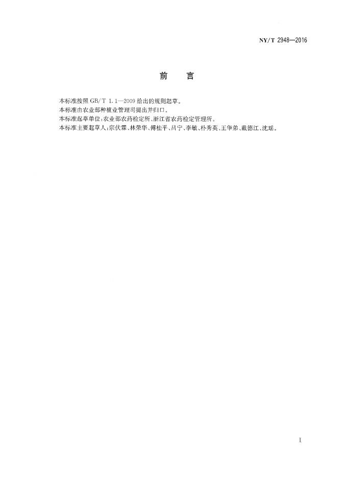 NY/T 2948-2016 标准预览