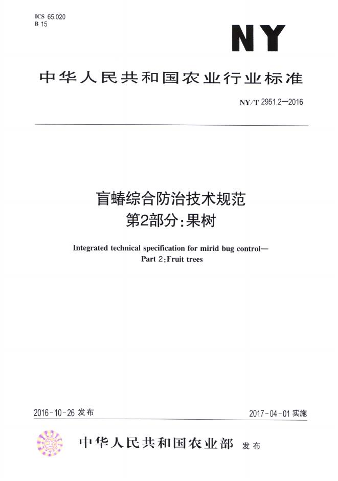 NY/T 2951.2-2016 标准预览