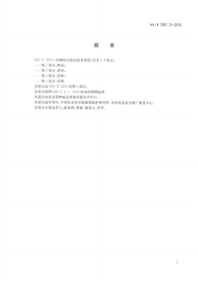NY/T 2951.2-2016 标准预览