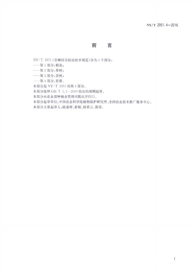 NY/T 2951.4-2016 标准预览