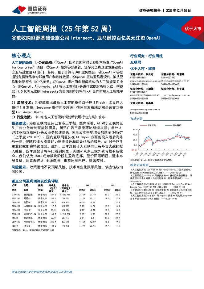 国信证券：人工智能行业周报（25年第52周）：谷歌收购能源基础设施公司Intersect，亚马逊拟百亿美元注资OpenAI海报
