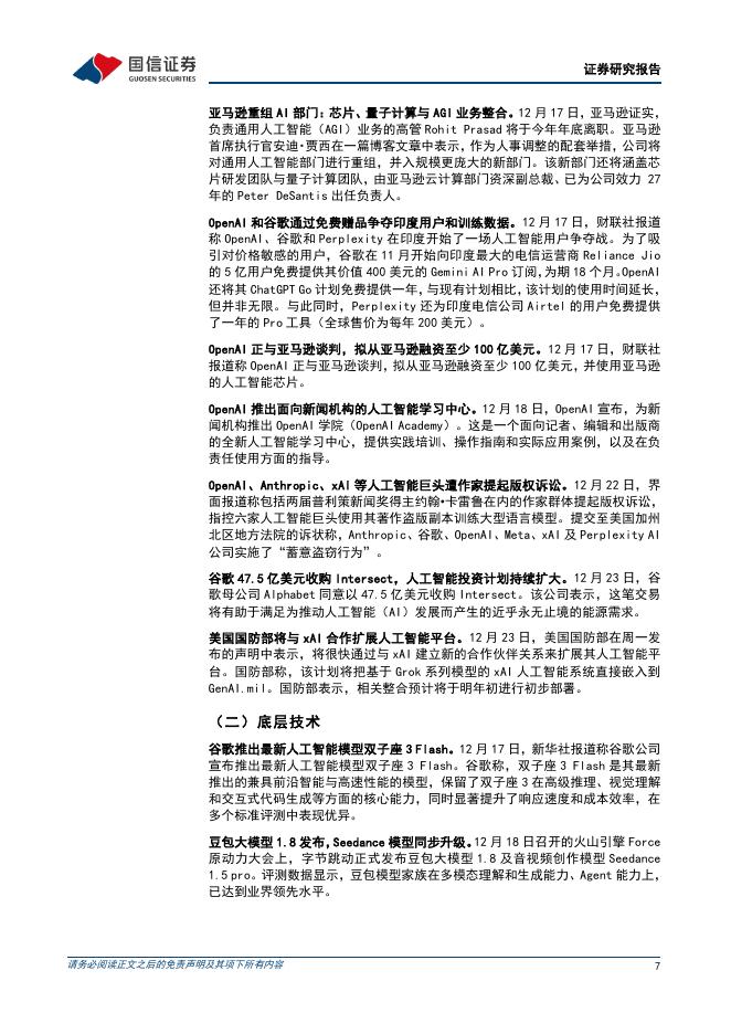 国信证券：人工智能行业周报（25年第52周）：谷歌收购能源基础设施公司Intersect，亚马逊拟百亿美元注资OpenAI_第7页