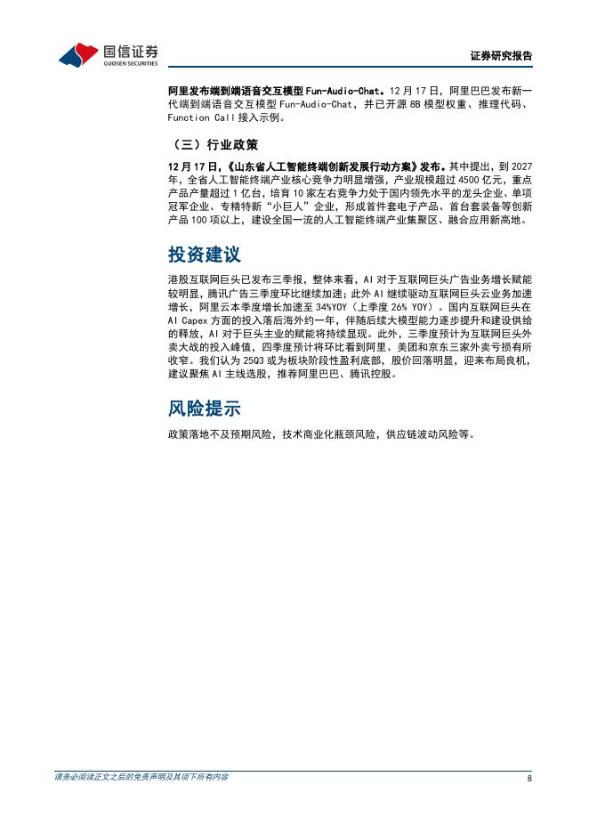 国信证券：人工智能行业周报（25年第52周）：谷歌收购能源基础设施公司Intersect，亚马逊拟百亿美元注资OpenAI_第8页