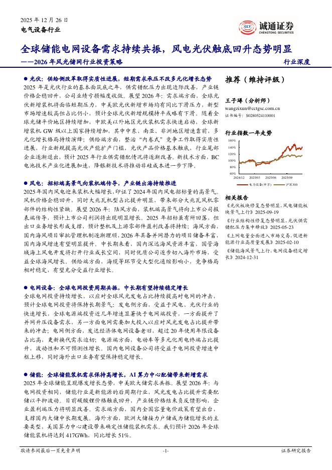 诚通证券：2026年风光储网行业投资策略：全球储能电网设备需求持续共振，风电光伏触底回升态势明显海报