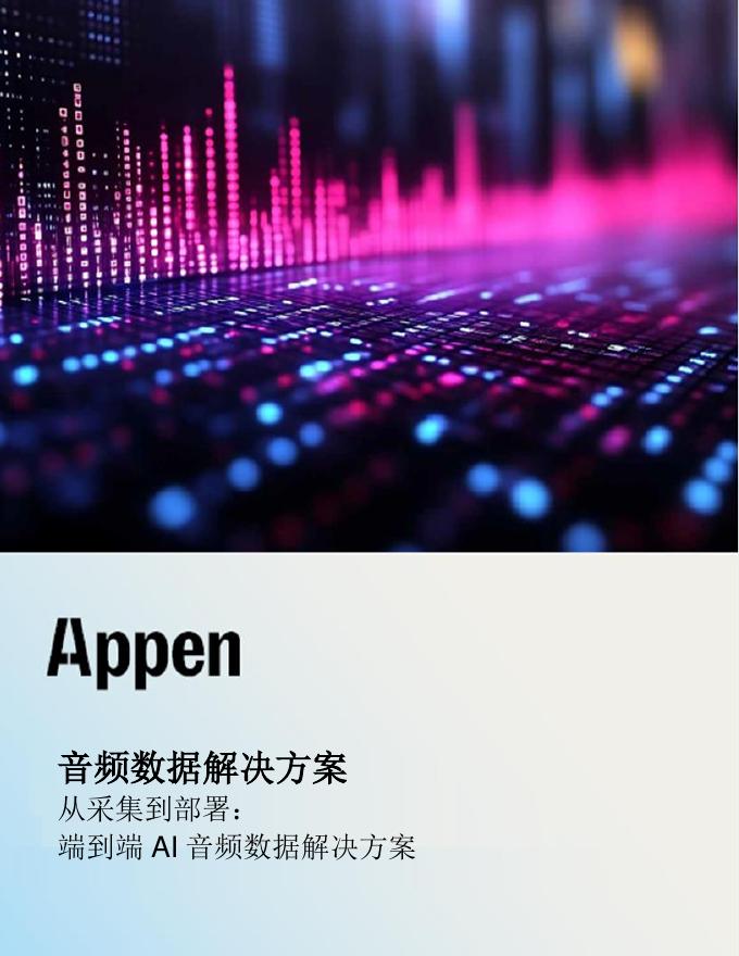 澳鹏：2026年从采集到部署：端到端AI音频数据解决方案