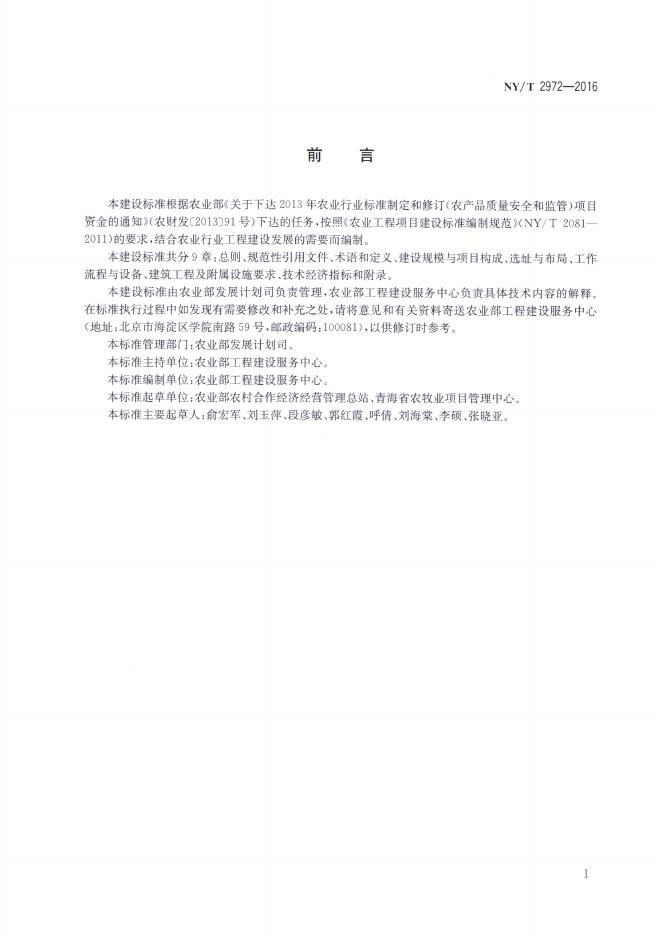 NY/T 2972-2016 标准预览