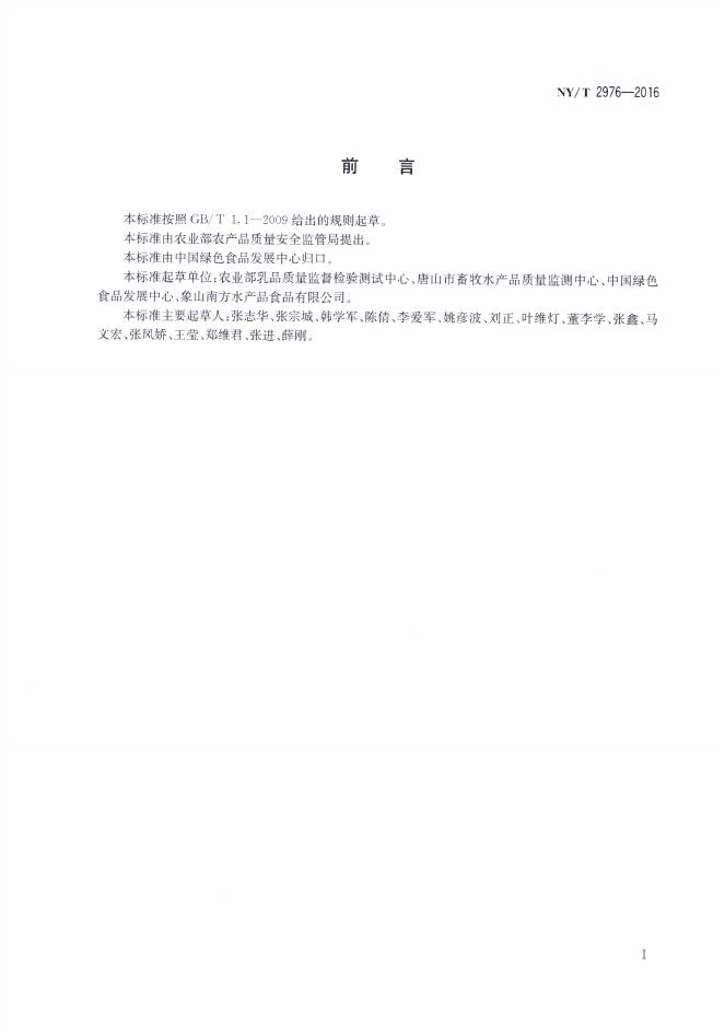 NY/T 2976-2016 标准预览