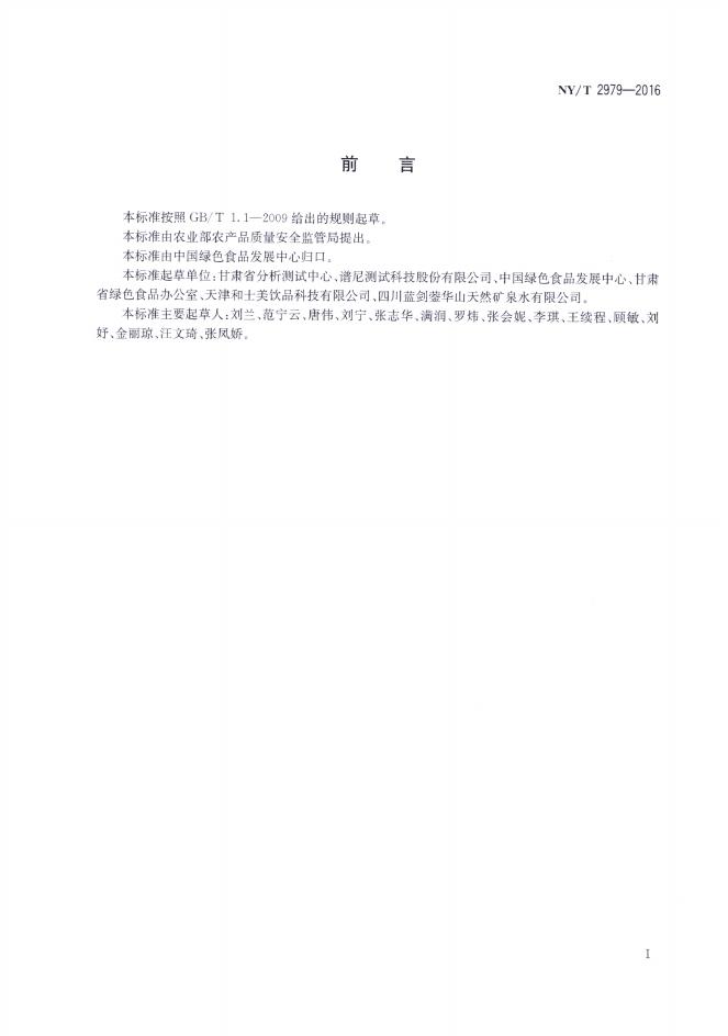 NY/T 2979-2016 标准预览