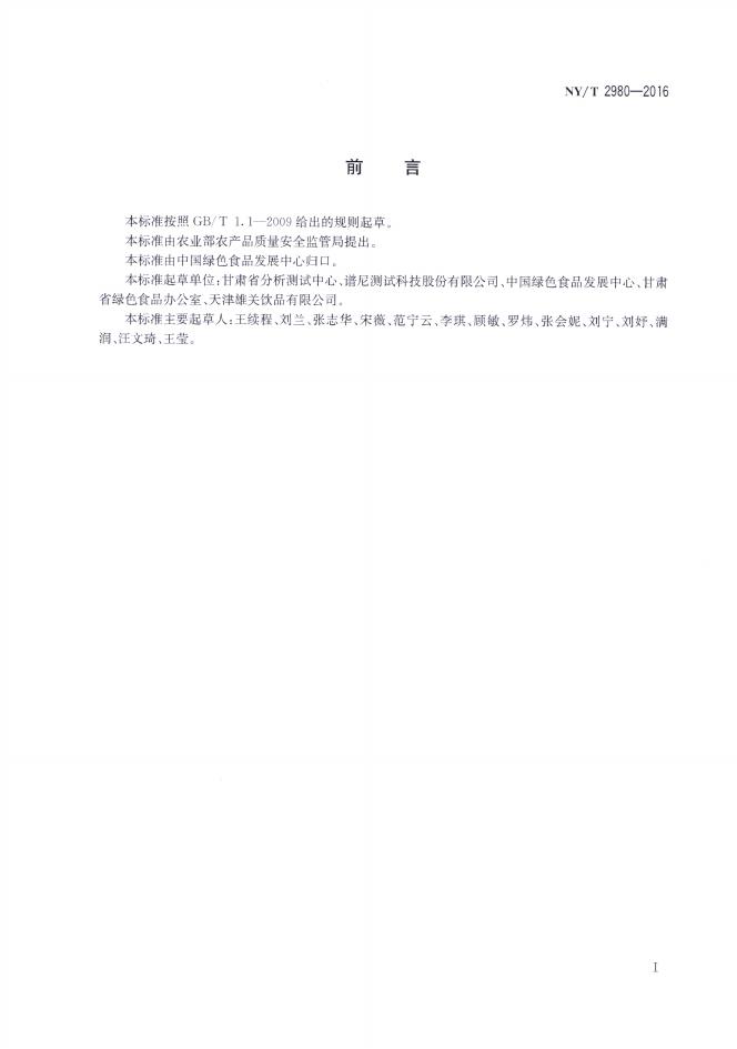 NY/T 2980-2016 标准预览