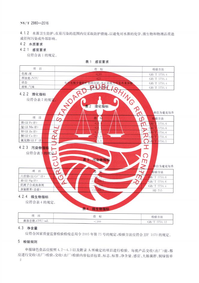 NY/T 2980-2016 标准预览