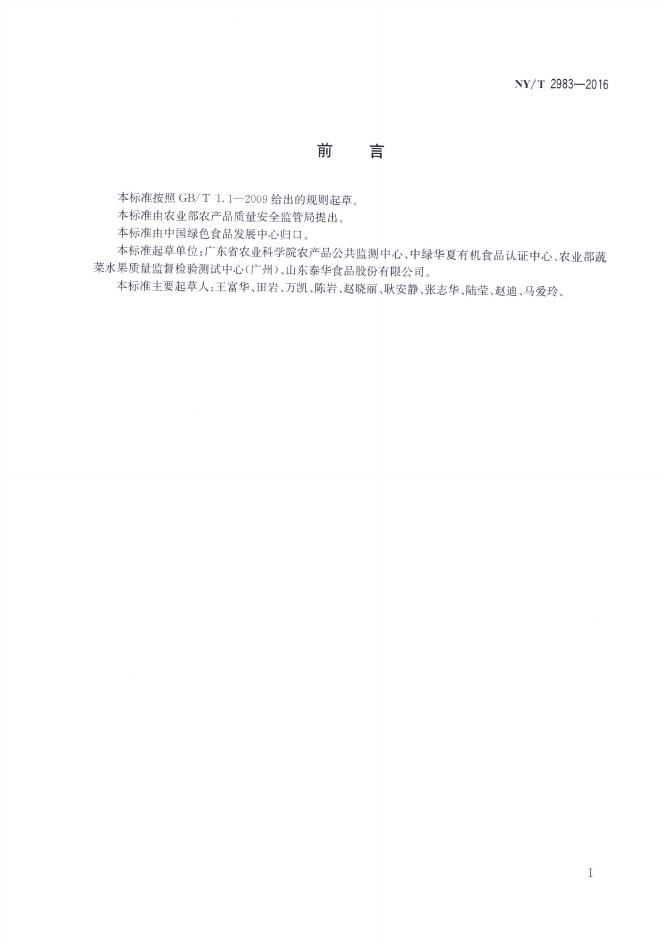 NY/T 2983-2016 标准预览
