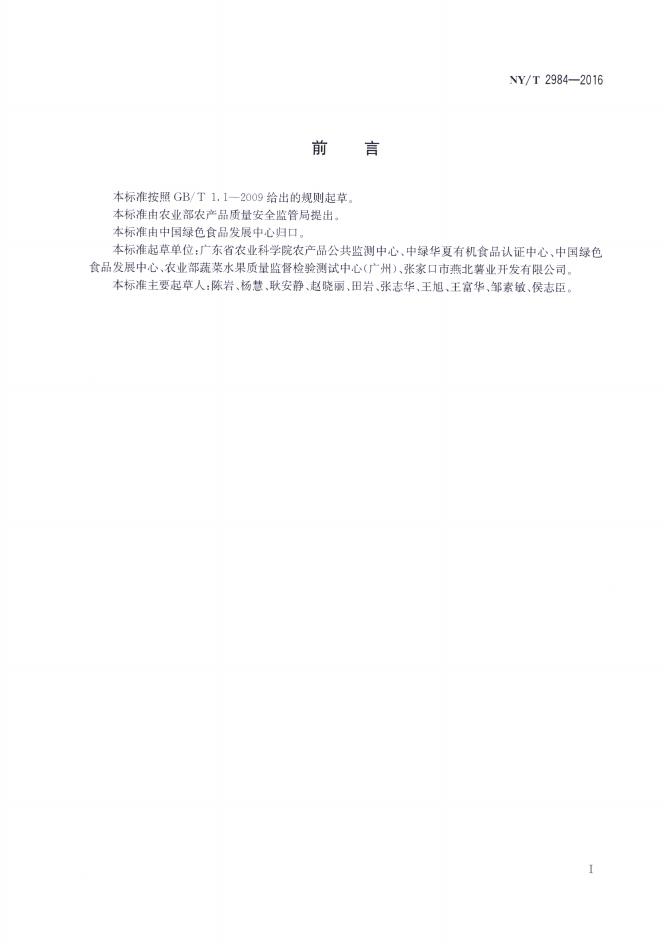 NY/T 2984-2016 标准预览