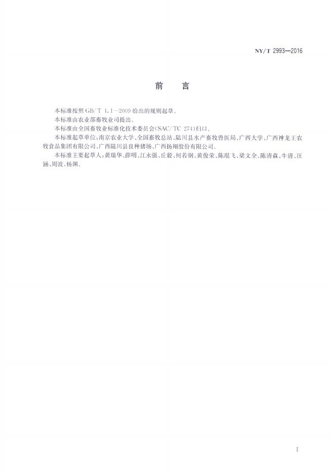 NY/T 2993-2016 标准预览