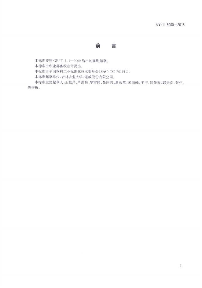 NY/T 3000-2016 标准预览