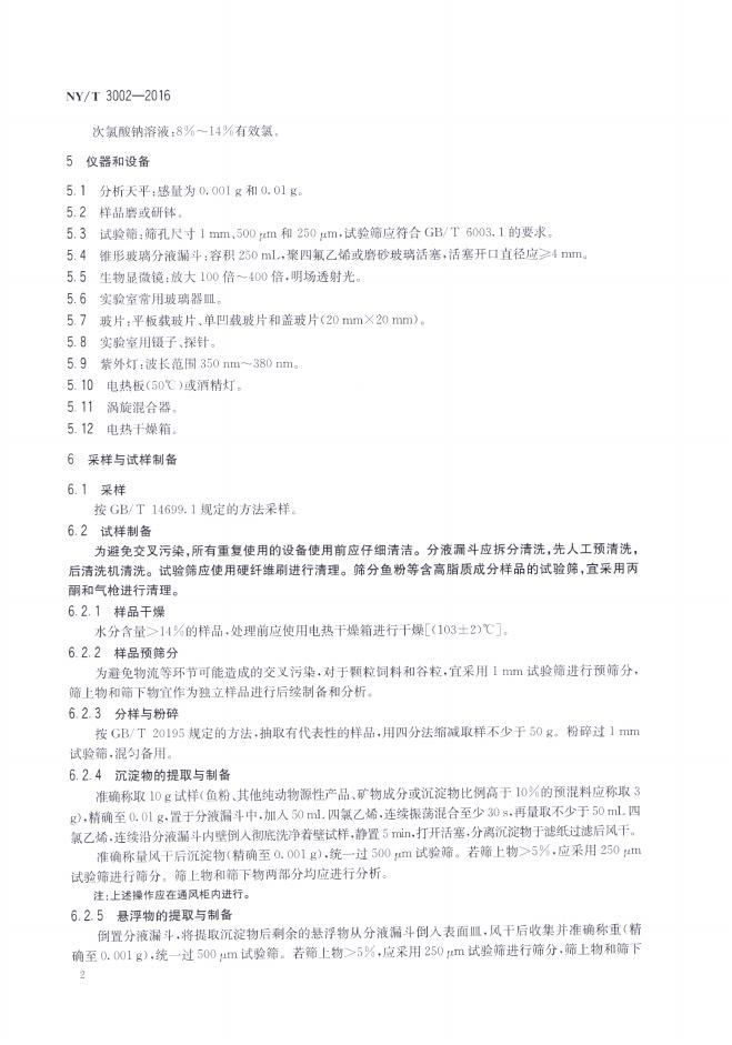 NY/T 3002-2016 标准预览