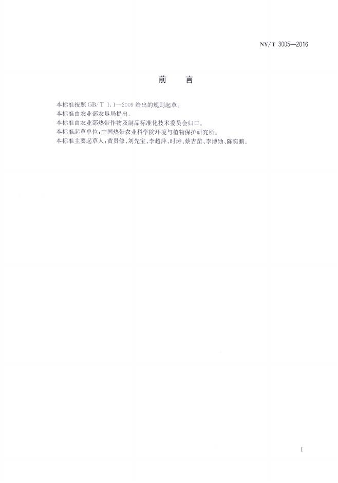 NY/T 3005-2016 标准预览