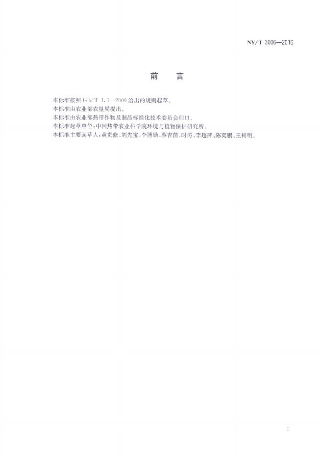 NY/T 3006-2016 标准预览