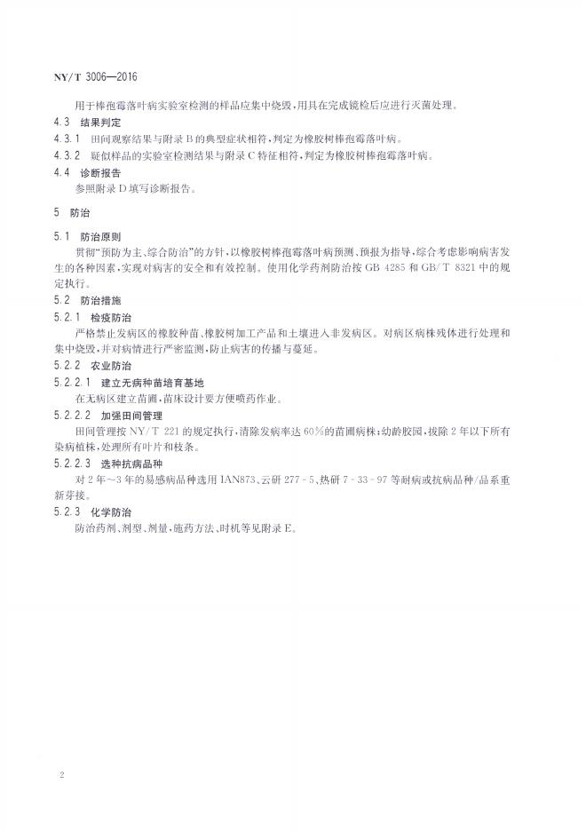 NY/T 3006-2016 标准预览