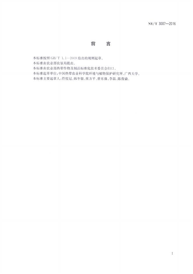 NY/T 3007-2016 标准预览
