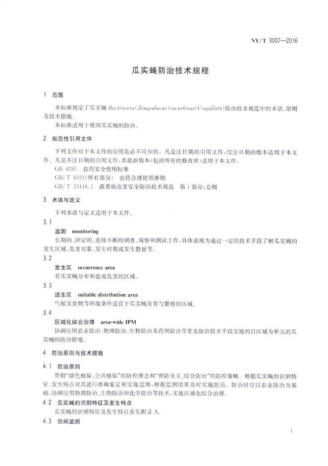 NY/T 3007-2016 标准预览