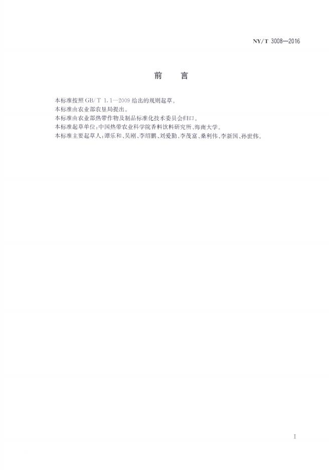 NY/T 3008-2016 标准预览