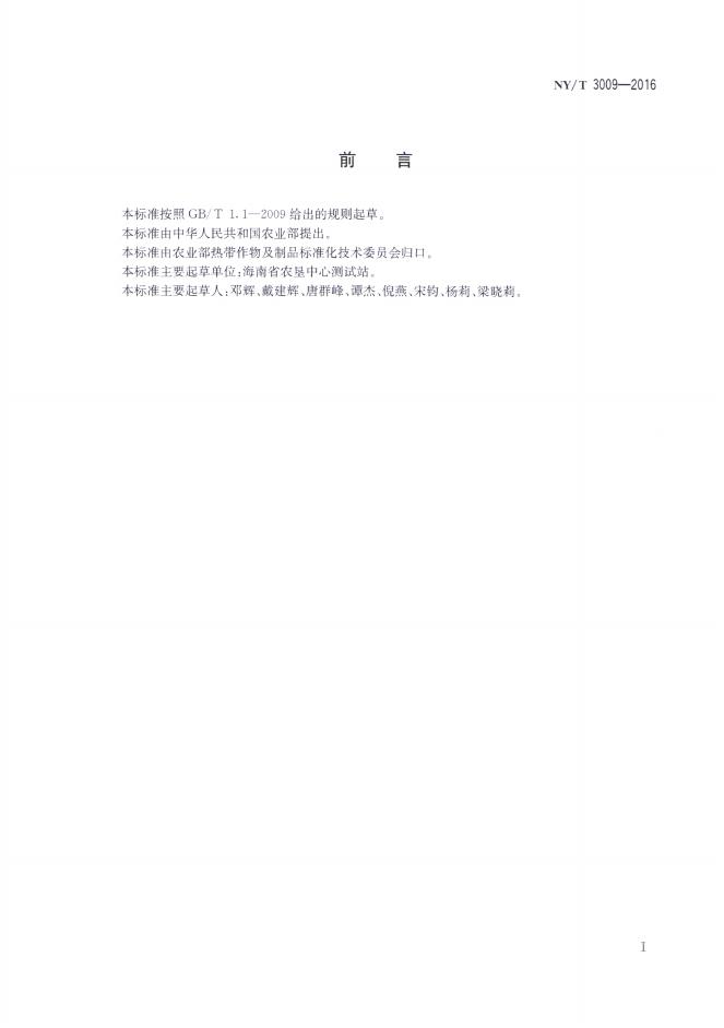 NY/T 3009-2016 标准预览