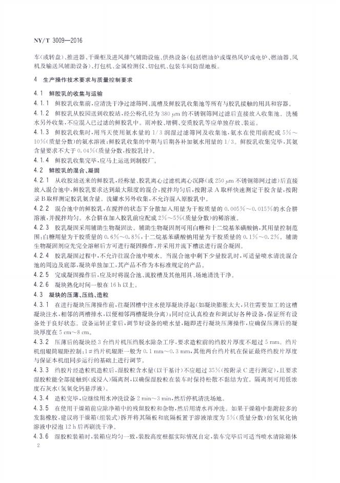 NY/T 3009-2016 标准预览