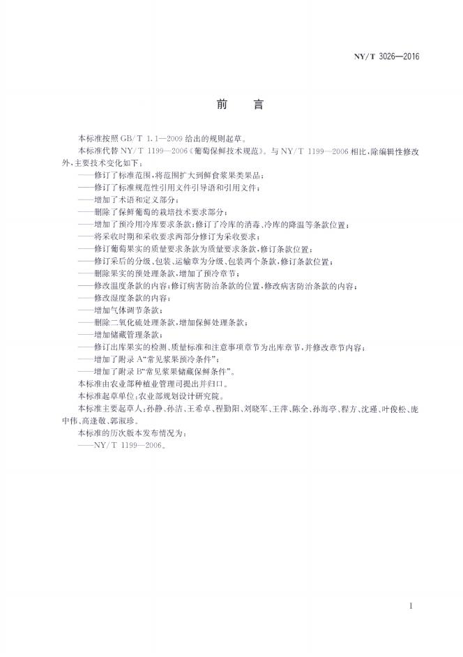 NY/T 3026-2016 标准预览