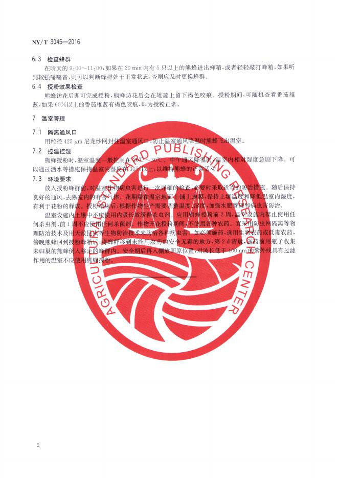 NY/T 3045-2016 标准预览