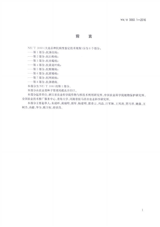 NY/T 3060.1-2016 标准预览