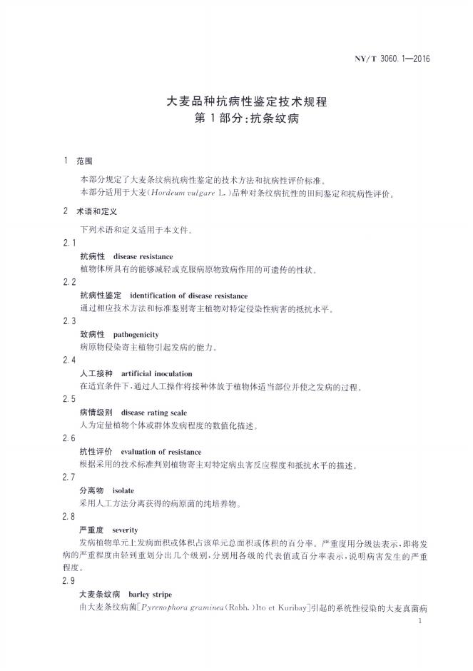 NY/T 3060.1-2016 标准预览