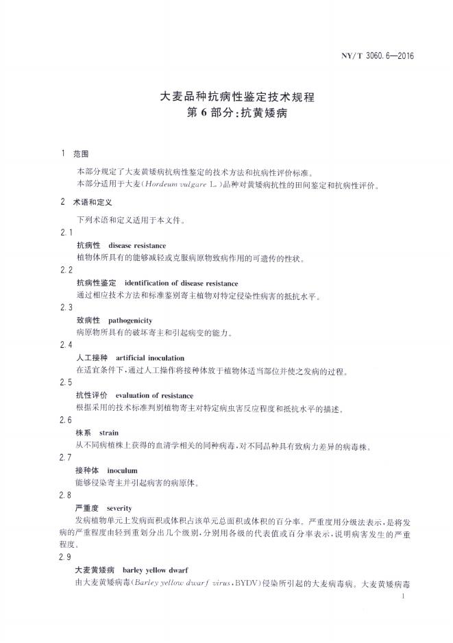 NY/T 3060.6-2016 标准预览
