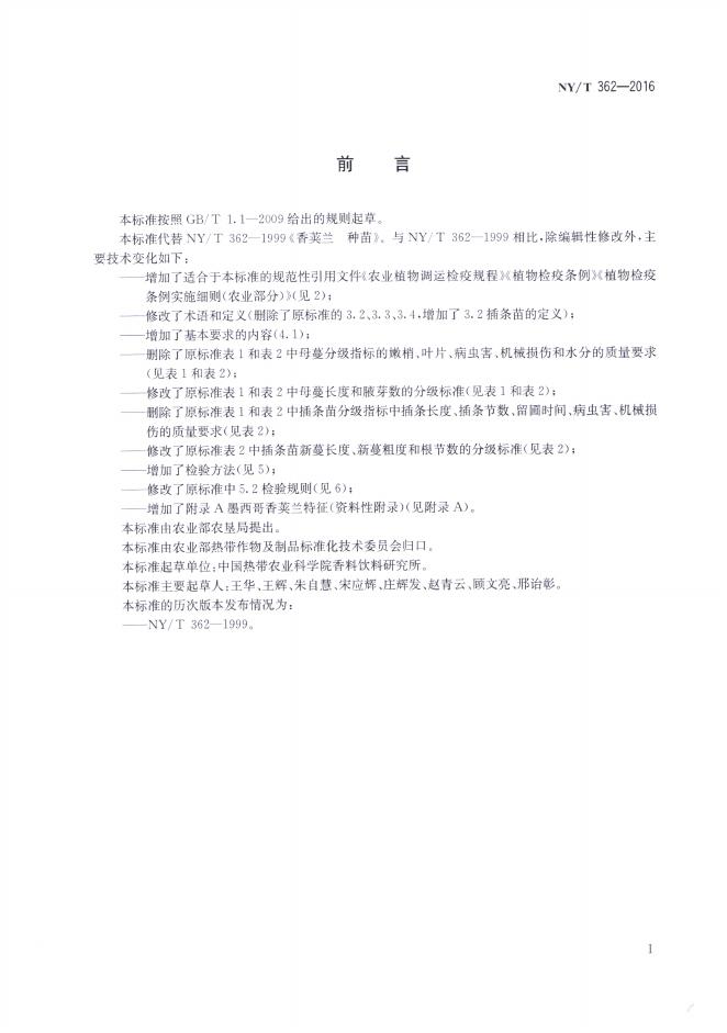 NY/T 362-2016 标准预览