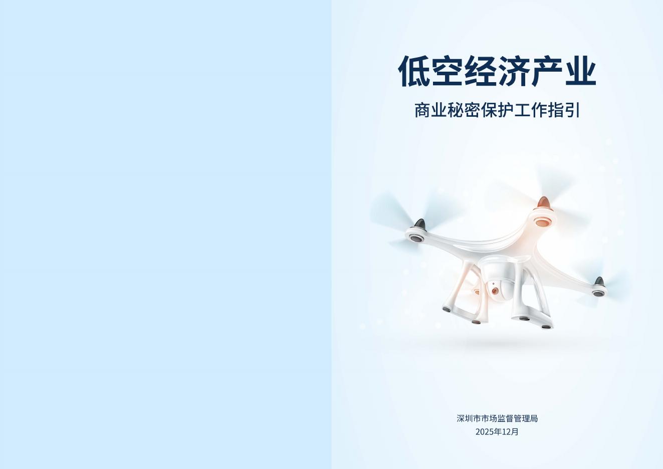 深圳市市场监管局：2025低空经济产业商业秘密保护工作指引