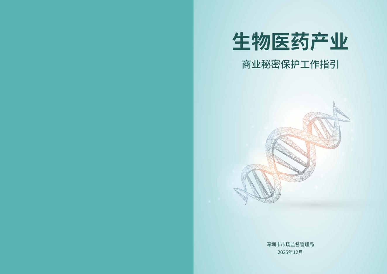 深圳市市场监管局：2025生物医药产业商业秘密保护工作指引