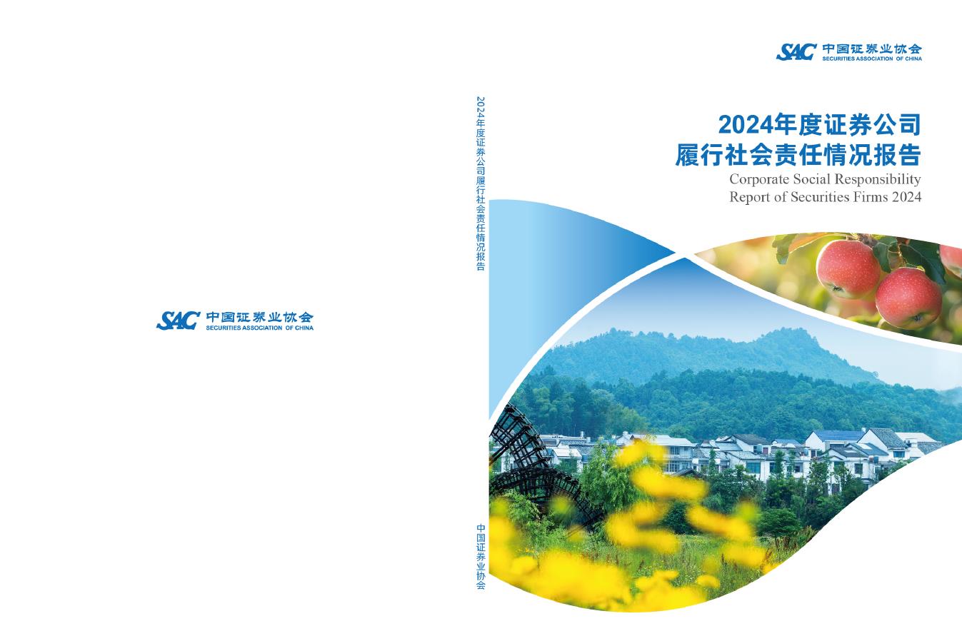 中国证券业协会：2024年度证券公司履行社会责任情况报告