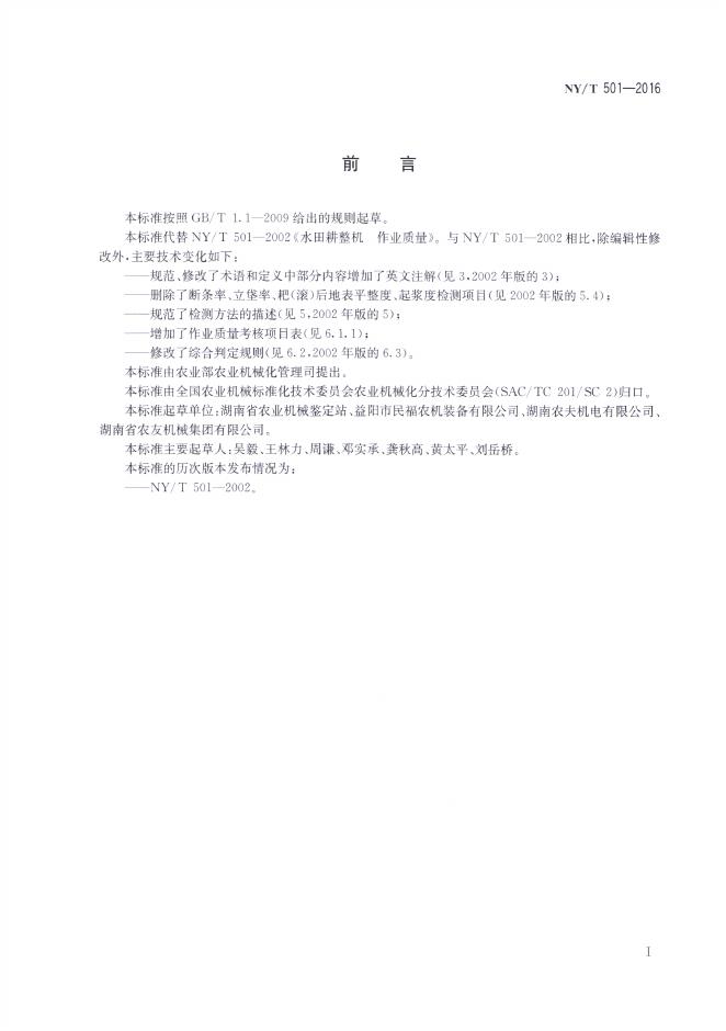 NY/T 501-2016 标准预览