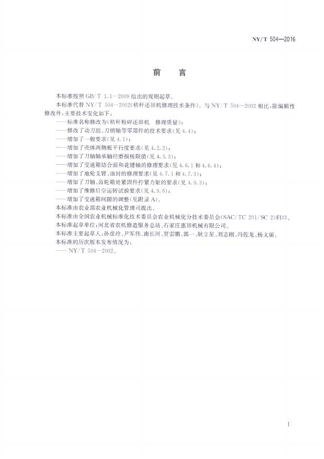 NY/T 504-2016 标准预览