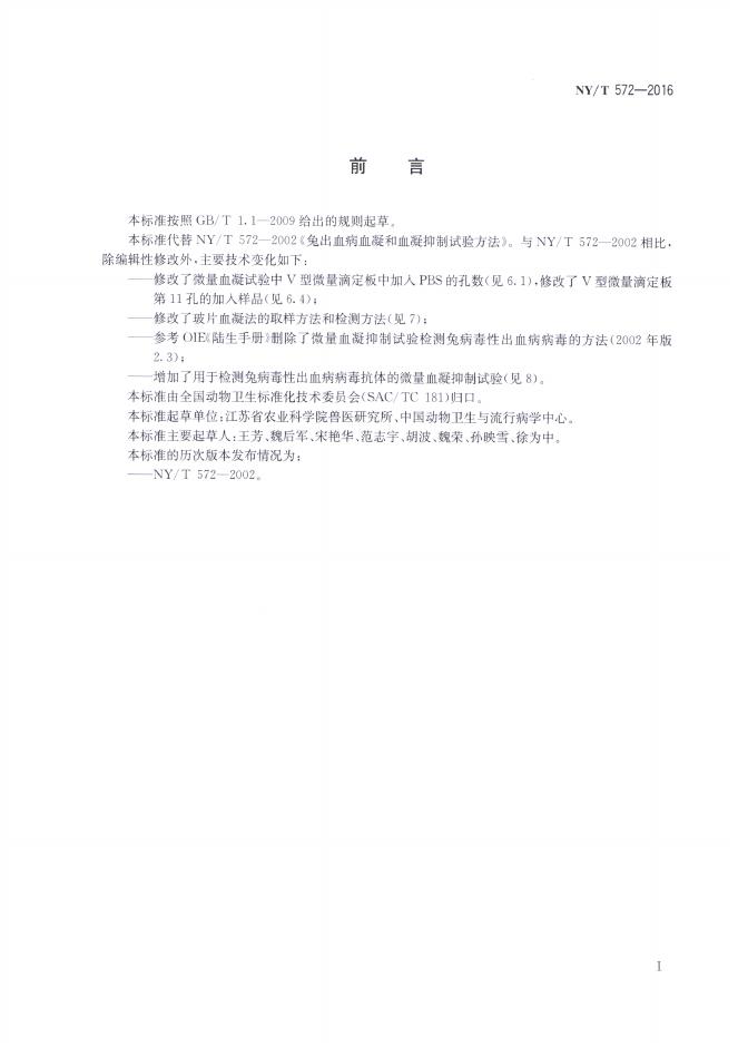 NY/T 572-2016 标准预览