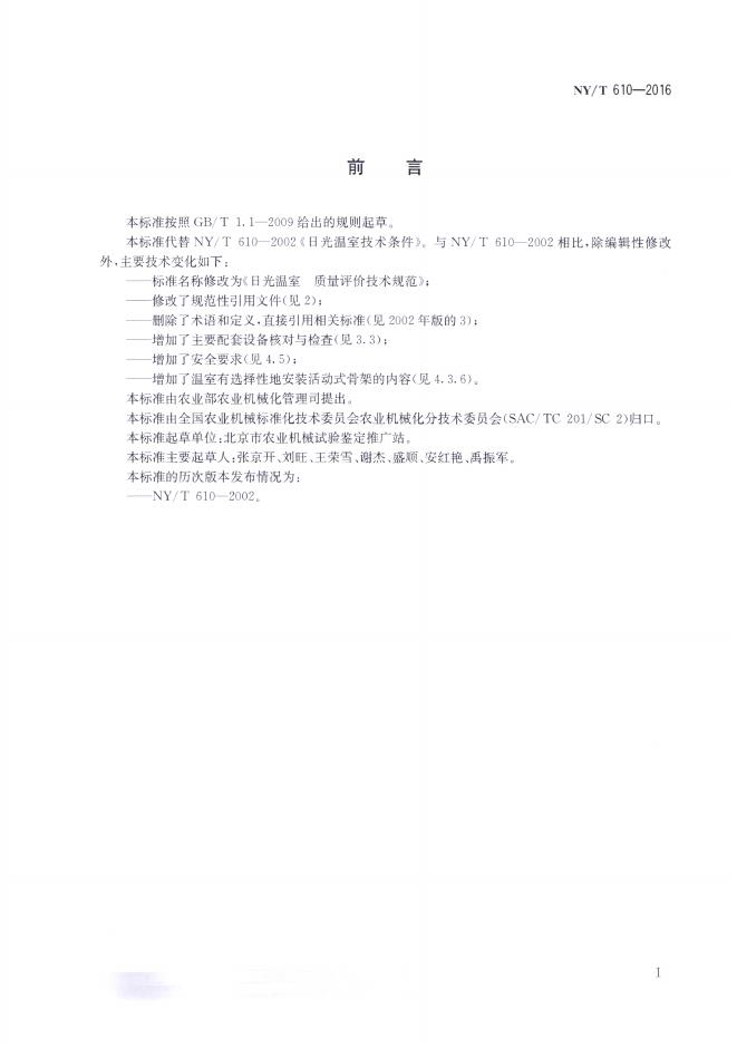 NY/T 610-2016 标准预览