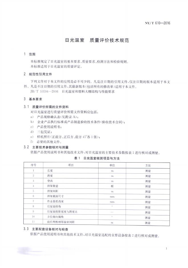 NY/T 610-2016 标准预览