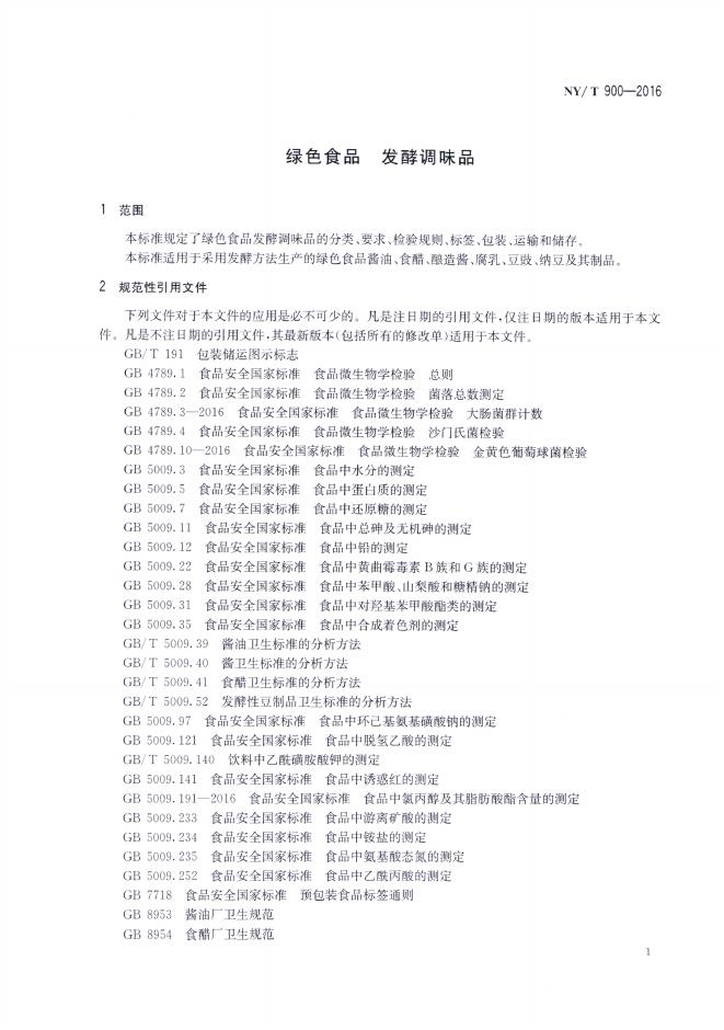 NY/T 900-2016 标准预览