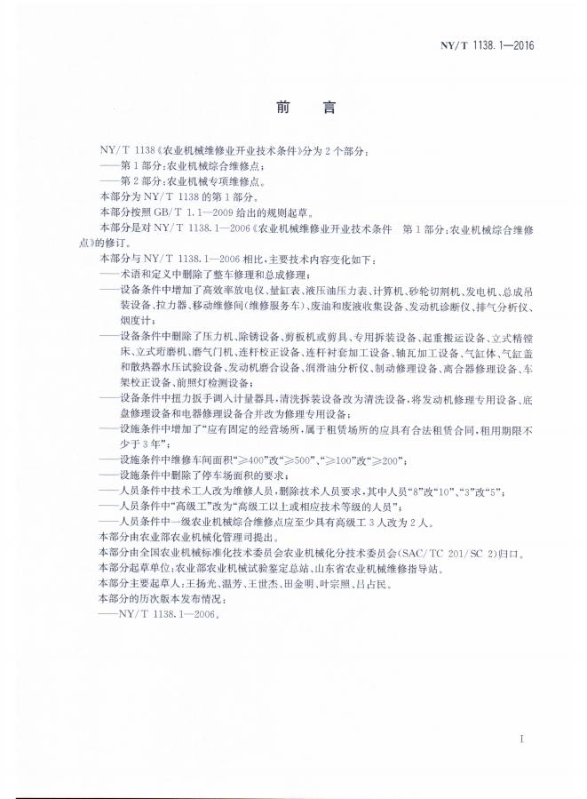 NY/T 1138.1-2016 标准预览